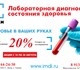 Уникальное фото Медицинские услуги Медицинские анализы от лаборатории ИмДи 2136690 в Новосибирске Изображение в Красота и здоровье Медицинские услуги Медицинские анализы от лаборатории ИмДи. в Новосибирске 100