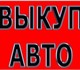 Просмотреть фотографию Аварийные авто Выкуп битых и подержанных авто в Москве, Подмосковье и в Регионах РФ 4247968 в Москве Фото в Авторынок Аварийные авто Если Вам нужно продать свой авто-ль, подержанный, в Москве 0