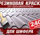 Новая фотография Отделочные материалы Резиновая краска «Prom Color» для шифера 4272020 в Москве Фотография в Строительство и ремонт Отделочные материалы Предлагаем резиновую краску для шифера по в Москве 240