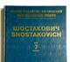 Просмотреть изображение Учебники, книги, журналы Шостакович том 7 3595238 в Москве Изображение в Образование Учебники, книги, журналы Шостакович Д.Д. Новое собрание сочинений.Том в Москве 2 000
