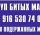 Увидеть foto Аварийные авто скупка битых машин 4191847 в Москве Фотография в Авторынок Аварийные авто Покупка битых машин. Продать битую машину. в Москве 540 000