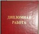 Уникальное фото Рефераты Дипломы на заказ в Туле 2117243 в Москве Фотография в Образование Рефераты Если у вас возникли какие-либо проблемы с в Москве 0