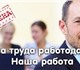 Новое foto Разное подготовим к проверке Инспекцией по труду 2556534 в Санкт-Петербурге Фото в Help! Разное Если Вы сочтете необходимым, мы можем оказать в Санкт-Петербурге 50 000