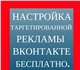 Свежее изображение Поиск партнеров по бизнесу Настройка таргета ВКонтакте Бесплатно 4011556 в Москве Foto в В контакте Поиск партнеров по бизнесу Если вы хотите привлечь клиентов из социальной в Москве 1