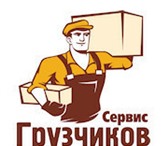 Изображение в Работа Резюме Услуги грузчиков. Рабочие уберут снег с вашего в Барнауле 200