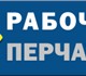 Новое изображение Разное Рабочая одежда оптом 4001200 в Москве Изображение в Одежда и обувь Разное Компания "Рабочие Перчатки" продает Оптом в Москве 0