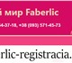 Новое изображение Косметика Косметика и товары для дома Faberlic 4256525 в Москве Фотография в Красота и здоровье Косметика Бесплатная регистрация в Фаберлик на официальном в Москве 2