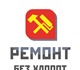 Увидеть foto Ремонт, отделка Ремонт без хлопот 4263952 в Москве Фото в Строительство и ремонт Ремонт, отделка «Ремонт Без Хлопот» - компания, которая всегда в Москве 0